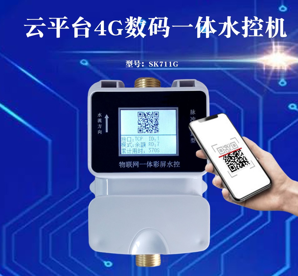 4G無線物聯網水控機