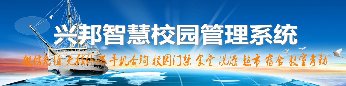 興邦智慧校園系統(tǒng)，微信充值，手機(jī)查詢，無(wú)線終端，家校互動(dòng)